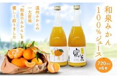 和泉みかんを使用した100%みかんジュース(720ml　6本セット)【1498456】
