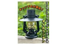 ランタンシェード+ウォーマー付　オイルランタン(マットブラック)【1477906】