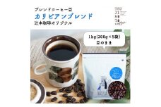 コーヒー豆　自家焙煎　カリビアンブレンド 1kg(200g×5袋)＜豆のまま＞深煎り　辻本珈琲【1502838】