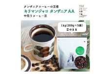 コーヒー豆　自家焙煎　キリマンジャロタンザニア 1kg(200g×5袋)＜豆のまま＞中煎り　辻本珈琲【1502841】