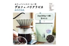 コーヒー　カフェインレス　自家焙煎　デカフェバリ-アロナ- 1kg(200g×5袋)豆のまま　中深煎【1502844】