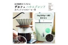 カフェインレスコーヒー　自家焙煎 ハウスブレンド 1kg(200g×5袋)豆のまま中深煎り　辻本珈琲【1502843】
