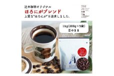 コーヒー豆　自家焙煎　ほろにがブレンド 1kg(200g×5袋)＜豆のまま＞【1502857】