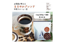 コーヒー豆　自家焙煎　まろやかブレンド 1kg(200g×5袋)＜豆のまま＞【1502860】