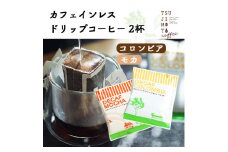 デカフェ ドリップコーヒー 2杯セット(コロンビア・モカ)　カフェインレス　自社焙煎【1502864】