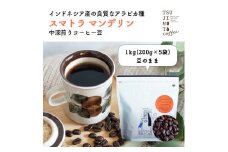 コーヒー豆　自家焙煎　スマトラマンデリン 1kg(200g×5袋)＜豆のまま＞【1502861】