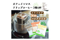 デカフェ ドリップコーヒー 6杯セット(コロンビア・モカ・バリ)　カフェインレス　自社焙煎【1502867】