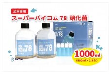 ＜バイコム＞ 淡水78 1000ml/スーパーバイコム78　淡水用　1000ml(IY002-SJ)【1499300】