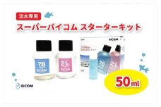 ＜バイコム＞スーパーバイコムスターターキット　淡水用　50ml(IY003-SJ)【1499303】