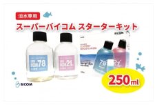 ＜バイコム＞スーパーバイコムスターターキット　淡水用　250ml(IY005-SJ)【1499306】