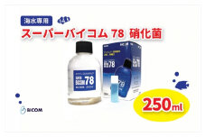 ＜バイコム＞ 海水78 250ml/スーパーバイコム78　海水用　250ml(IY006-SJ)【1499307】