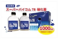 ＜バイコム＞ 海水78 1000ml/スーパーバイコム78　海水用　1000ml(IY007-SJ)【1499308】