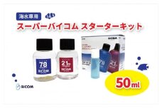 ＜バイコム＞スーパーバイコムスターターキット　海水用　50ml(IY008-SJ)【1499311】