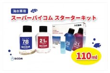 ＜バイコム＞スーパーバイコムスターターキット　海水用　110ml(IY009-SJ)【1499322】