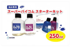 ＜バイコム＞ スーパーバイコムスターターキット　海水用　250ml(IY010-SJ)【1499324】