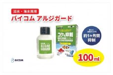 ＜バイコム＞コケ抑制水　アルジガード　/　バイコムアルジガード　100ml(IY011-SJ)【1499664】