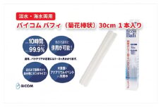 ＜バイコム＞不織布濾材バフィ/バイコムバフィ(Bafi) 菊花棒状30cm1本入(IY012-SJ)【1499867】