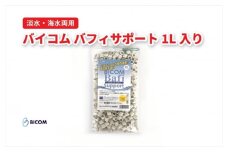 ＜バイコム＞リング濾材　サポート　/　バイコムバフィサポート　1L入り(IY013-SJ)【1499422】