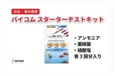 ＜バイコム＞バイコムスターターテストキット(アンモニア、亜硝酸、硝酸)各3回分入(IY014-SJ)【1499865】