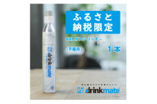 炭酸水メーカードリンクメイト アタッチメント付き60L予備用ガスシリンダー1本/HF007-SJ【1438399】