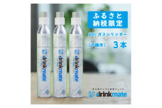 炭酸水メーカードリンクメイト アタッチメント付き60L予備用ガスシリンダー3本/HF009-SJ【1435551】