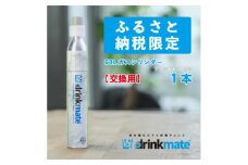 炭酸水メーカードリンクメイト アタッチメント付き 60L交換用ガスシリンダー/HF012-SJ【1435558】