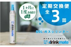 ＜毎月定期便＞ドリンクメイト　60Lシリンダー交換用全3回【4006599】