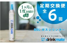 ＜毎月定期便＞ドリンクメイト　60Lシリンダー交換用全6回【4006600】