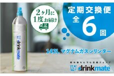 ＜2ヵ月毎定期便＞ドリンクメイト　142Lシリンダー交換用全6回【4006603】
