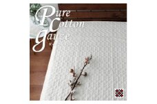 ＜シングル＞自然のままのピュアコットンガーゼ敷パッド 100×205cm 〈キナリ〉 RP-3S【1328693】