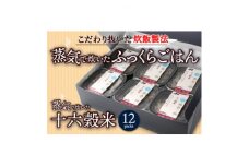 蒸気で炊いた十六穀米 12個セット【1373684】