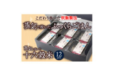 蒸気で炊いた十六穀米 12個セット【1373684】