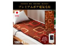 ＜180×85cm＞やわらかプレミアムボア電気毛布 ブラウン　SB-20SL14-BR_ 毛布 電気毛布 寝具 国産 日本製 人気 おすすめ 送料無料 ギフト 贈答 プレゼント タイマー付き 【1430891】