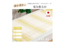 ＜140×80cm＞暖か・節電ソフトタッチ電気敷毛布(チェック)イエローSB-20S02-YE【1430903】