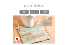 ＜60×60cm＞暖か・節電ホットトイレマット(ターコイズブルー)SB-TM70-TA【1430906】