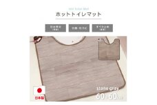 ＜60×60cm＞暖か・節電ホットトイレマット(ストーングレー)SB-TM70-GY【1430907】