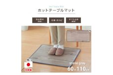 ＜60×110cm＞暖か・節電ホットテーブルマット(ストーングレー)SB-TM110-GY【1430914】