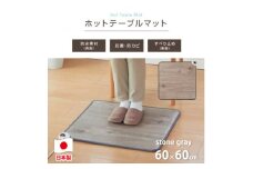 ＜60×60cm＞暖か・節電ホットテーブルマット(ストーングレー)SB-TM60-GY【1430924】