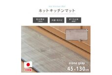 ＜45×130cm＞暖か・節電ホットキッチンマット(ストーングレー)SB-KM130-GY【1430951】