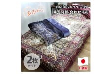＜シングル2枚組＞吸湿発熱シルキータッチ2枚合わせ毛布  YO-4800-2P【1433612】