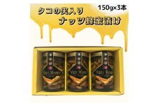 クコの実入り　ナッツ蜂蜜漬け150g×3本セット【1445889】