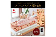 ＜180×85cm＞やわらかプレミアムボア電気毛布 スクエア ベージュ SB20SL05-BE【1451077】