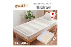 ＜140×80cm＞包み込まれるような温もりの電気毛布 SB22S24【1451697】