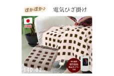 ＜140×82cm＞あたたか電気ひざ掛け ベージュ SBーH501-BE【1451704】