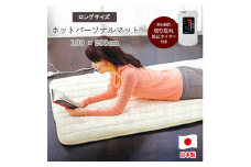 ＜100×200cm＞ホットパーソナルマットロング アイボリー SB-HP901-IV【1452715】