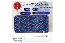 ホットブランケット　約140×70cm(MB)【1454350】