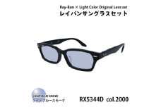 レイバンフレーム ライトカラーレンズセット(ライトブルースモーク) RX5344D 2000【1467505】