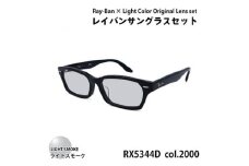 レイバンフレーム ライトカラーレンズセット(ライトスモーク) RX5344D 2000【1467504】