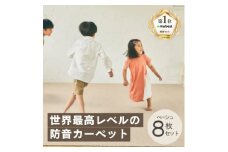 最大82%の音をカットする防音タイルカーペット「防音専科」8枚セット ベージュ_ カーペット タイルカーペット 防音 防音専科 防音マット 人気 おすすめ 送料無料 お手入れ簡単 便利 抗菌 防ダニ 国内生産 静電加工 防炎 贈答 ギフト 【1482886】