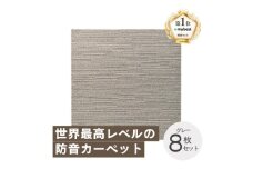 最大82%の音をカットする防音タイルカーペット「防音専科」8枚セット グレー_ カーペット タイルカーペット 防音 防音専科 防音マット 人気 おすすめ 送料無料 お手入れ簡単 便利 抗菌 防ダニ 国内生産 静電加工 防炎 贈答 ギフト 【1482888】